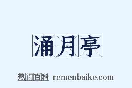 涌月亭是什么意思的图片